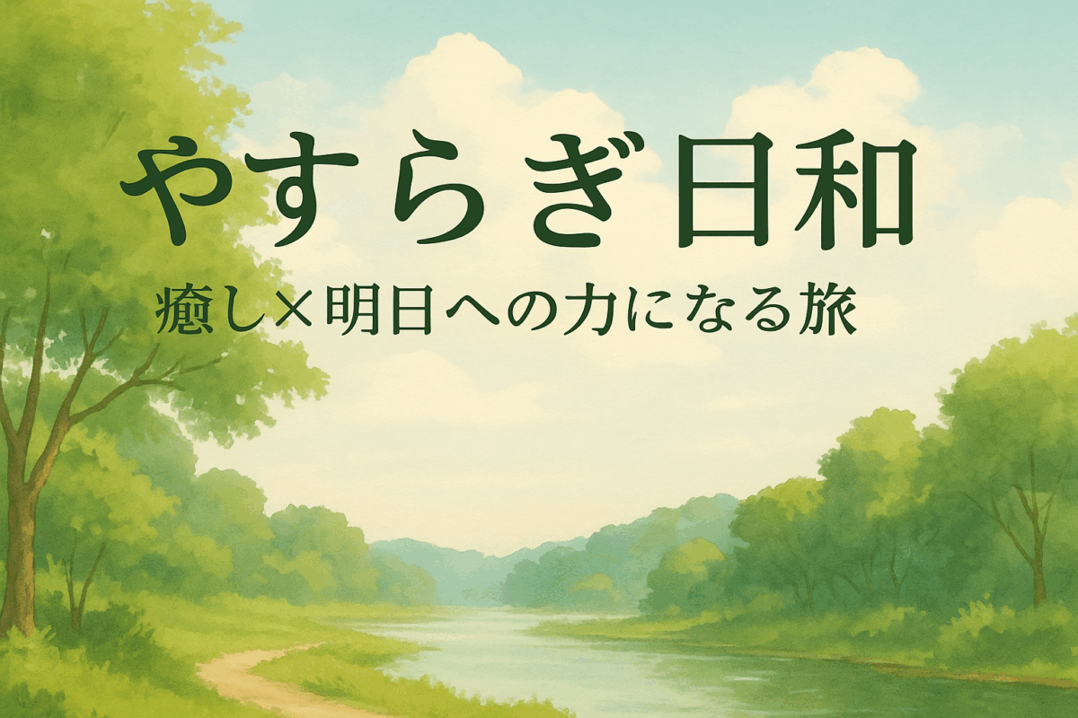 関東近郊の癒し旅をイメージした森と光のアイキャッチ画像（やすらぎ日和）