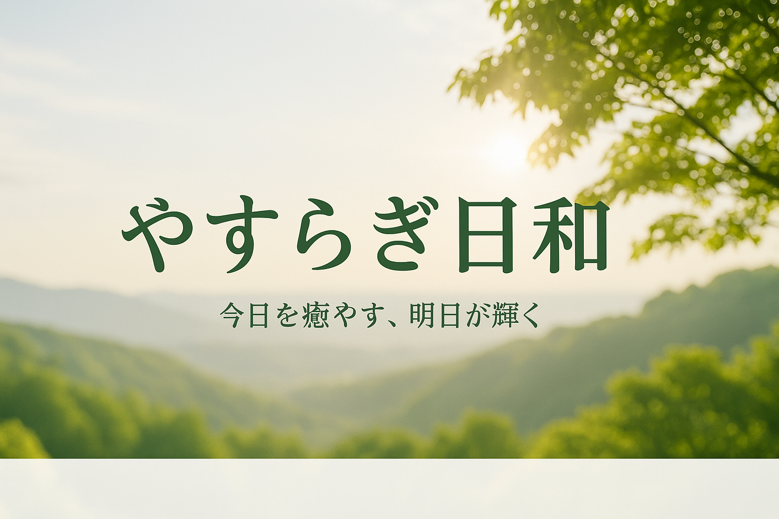 やすらぎ日和