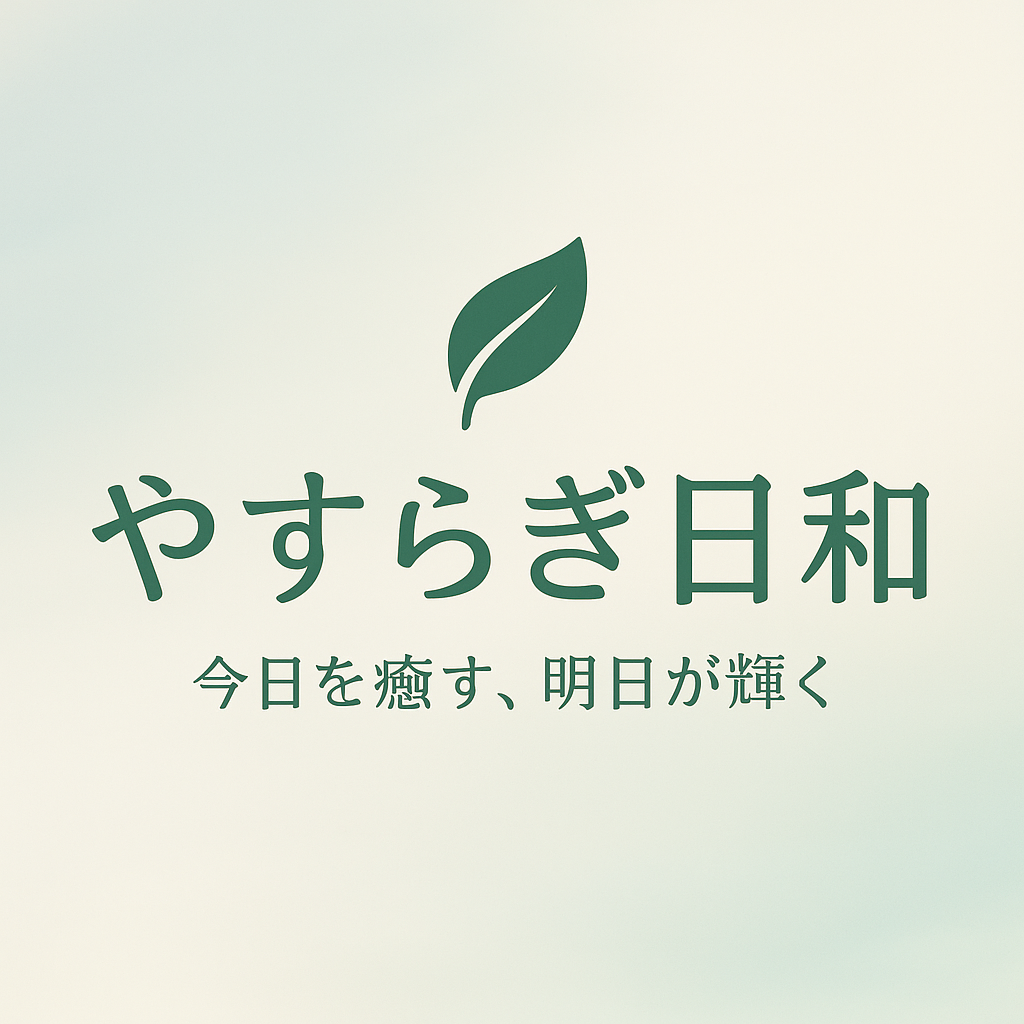 やすらぎ日和