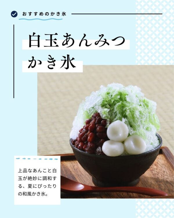 上品で絶妙な調和の白玉あんみつのかき氷