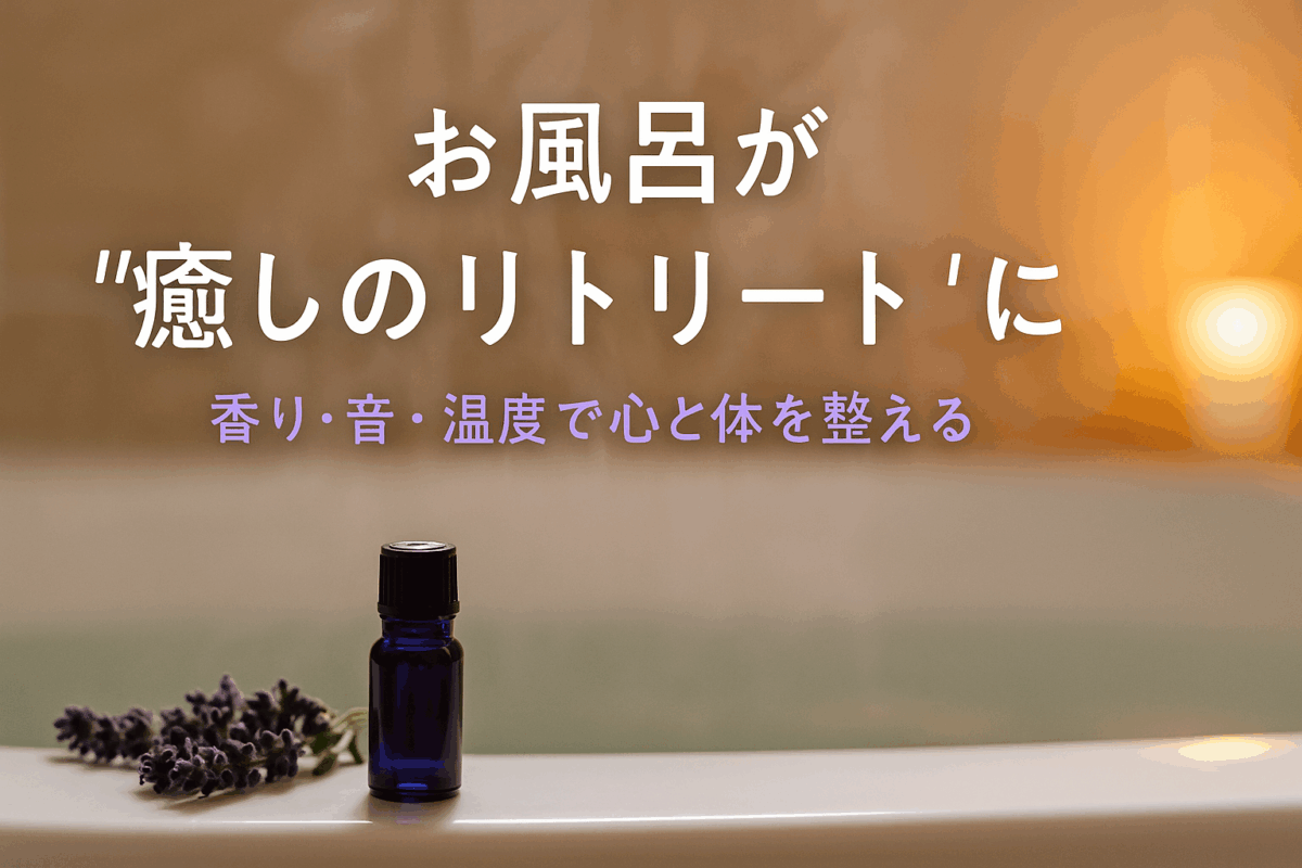 自宅のお風呂を癒しのリトリートに