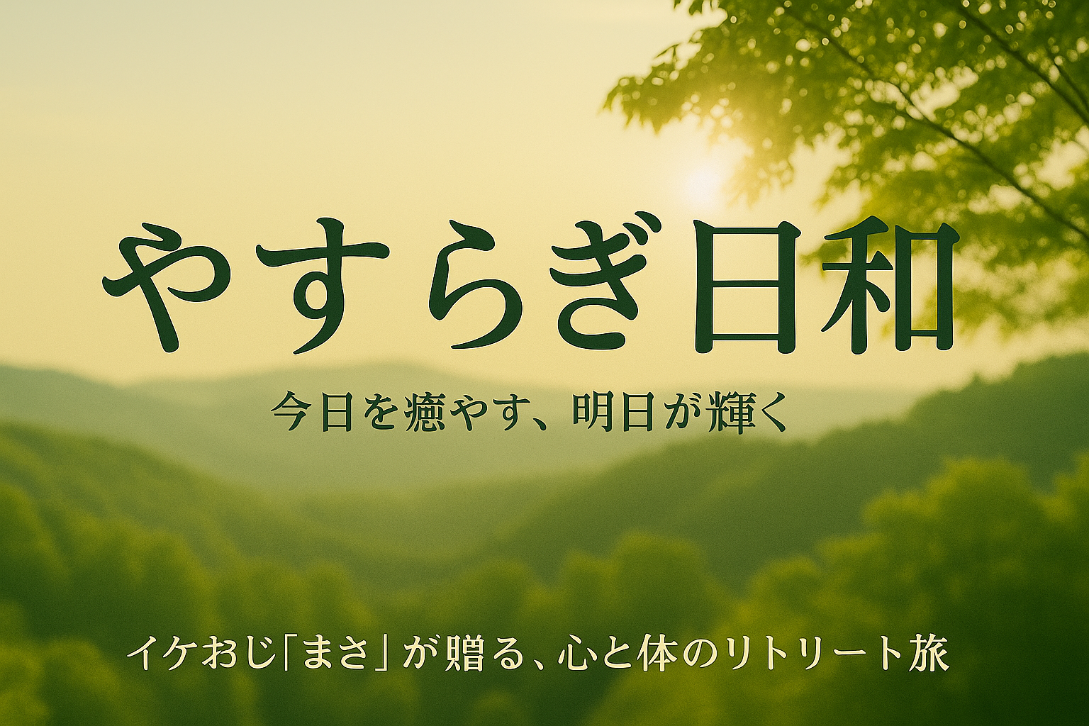 やすらぎ日和｜今日を癒す、明日が輝く